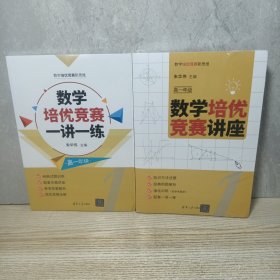 数学培优竞赛讲座+一讲一练高一年级（两册合售）