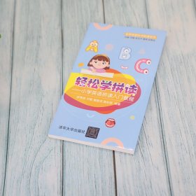 轻松学拼读——小学英语拼读入门教程