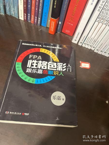 FPA性格色彩入门：跟乐嘉色眼识人