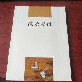 关东学刊（2016年第9期）