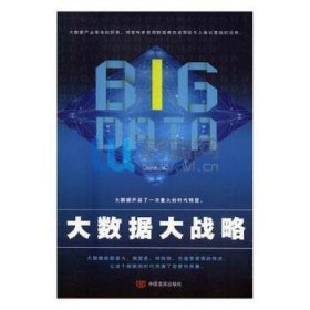 大数据大战略 杜启杰编 9787517118503 中国言实出版社