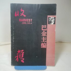 收获 1998年第4期（含贾平凹长篇《高老庄》等）