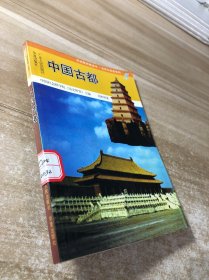 中国古都
