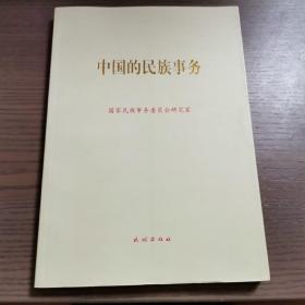 中国的民族事务
