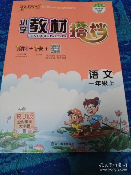 小学教材搭档：语文（一年级上RJ人教版全彩手绘大字版）