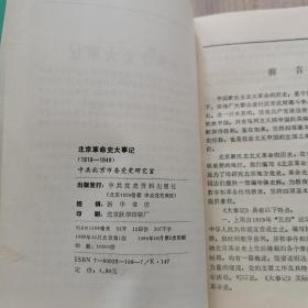 北京革命史大事记:1919～1949