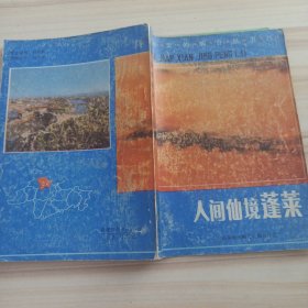 32景观：人间仙境蓬菜