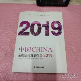 中国企业信用发展报告（2019）