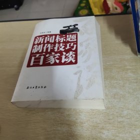 新闻标题制作技巧百家谈