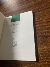 大观茶论（外二种）：中华生活经典