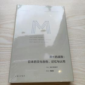 理想国译丛052：漫长的战败：日本的文化创伤、记忆与认同