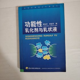 功能性乳化剂与乳状液