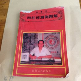 四柱预测例题解