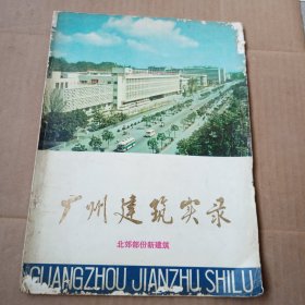 广州建筑实录：北郊部分新建筑