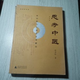 思考中医：对自然与生命的时间解读（新版即将上线火热抢购中，旧版已停售）