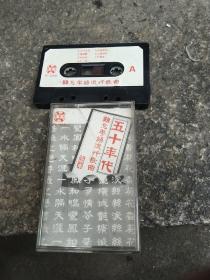 磁带：五十年代难忘粤语流行歌曲