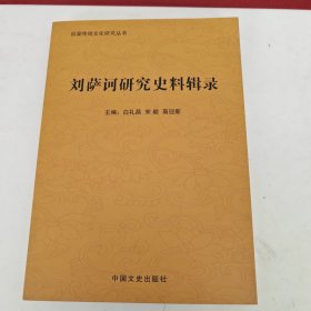 刘萨诃研究史资料辑录（全新，正版书）