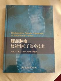 腹部肿瘤放射性粒子治疗技术