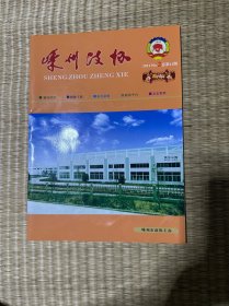 嵊州政协总第41期