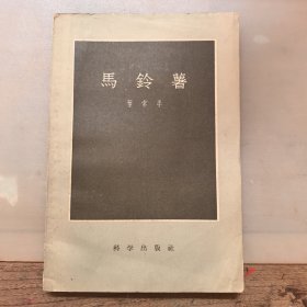 马铃薯，1958年印5012册