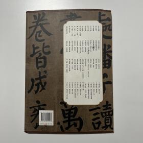 历代碑帖精粹 唐 颜真卿 自书告身帖 竹山堂连句（品相看图自定）