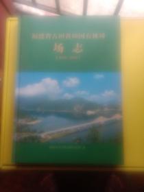 福建省古田黄田国有林场场志(1958－2010)。