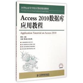 Access 2010数据库应用教程/21世纪高等学校计算机规划教材