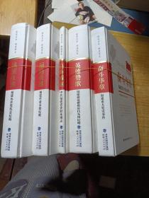 “建党百年 福建党史”丛书（全5册）（风展红旗+奋斗华章+遍地英雄+英雄赞歌+百炼成钢 ）