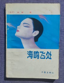 海鸥飞处