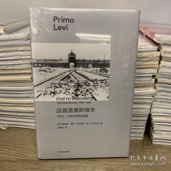 这就是奥斯维辛：1945—1986年的证据