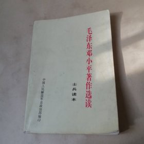 毛泽东邓小平著作选读 士兵读本