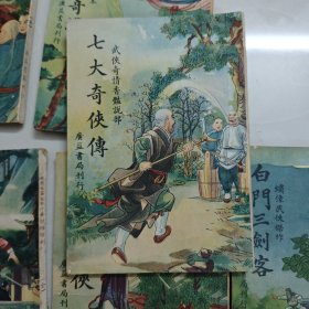 广益书局6册单本武侠:新儿女英雄（1942）飞仙剑侠奇缘（1947）蓝田女侠（1947）七大奇侠传（1946）奇侠雌雄剑（1946）白门三剑客（1946）