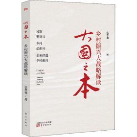 之本——乡村振兴大战略解读 经济理论、法规 张孝德 新华正版