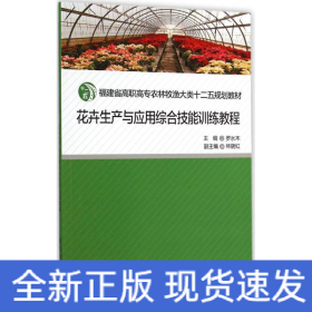 花卉生产与应用综合技能训练教程