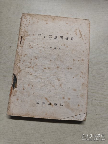 三十二盒黑磁带