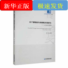 农户储粮损失和储粮决策研究——以玉米为例
