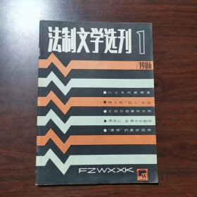 法制文学选刊 1986年 第1期