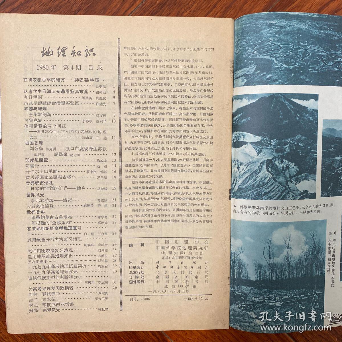 《地理知识》（1977年1.4.5.10.11）1984年第4期六本合售