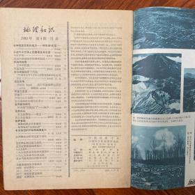 《地理知识》（1977年1.4.5.10.11）1984年第4期六本合售