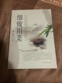 细做川菜（李朝亮高级烹调师本书主要介绍了从川菜中精选出的300种菜的寻常原料和简约技法）