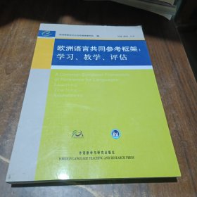 欧洲语言共同参考框架：学习、教学、评估