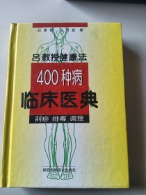 400种病临床医典