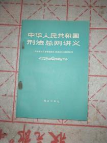 中华人民共和国刑法总则讲义