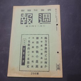 周报昭和17年6月24日298号