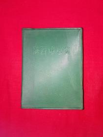 经典老版丨陕西中草药（全一册）1971年原版老书带语录！64开软塑装1126页超厚本！内收中草药576种、方剂705个、插图512幅！附1973年购书发票