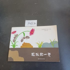 蚂蚁的一天（东方娃娃出品）