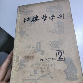 红楼梦学刊一九八〇年第二辑总第四辑