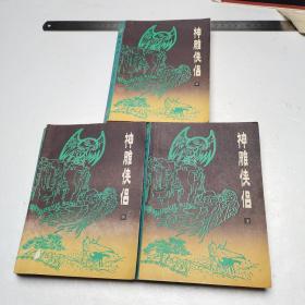 神雕侠侣（上中下）陕西人民出版社1985年一版一印
