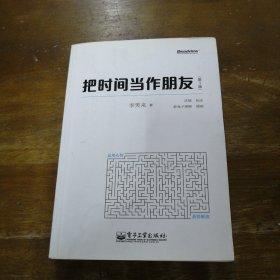 把时间当作朋友（第3版）