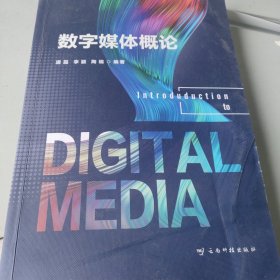 数字媒体概论